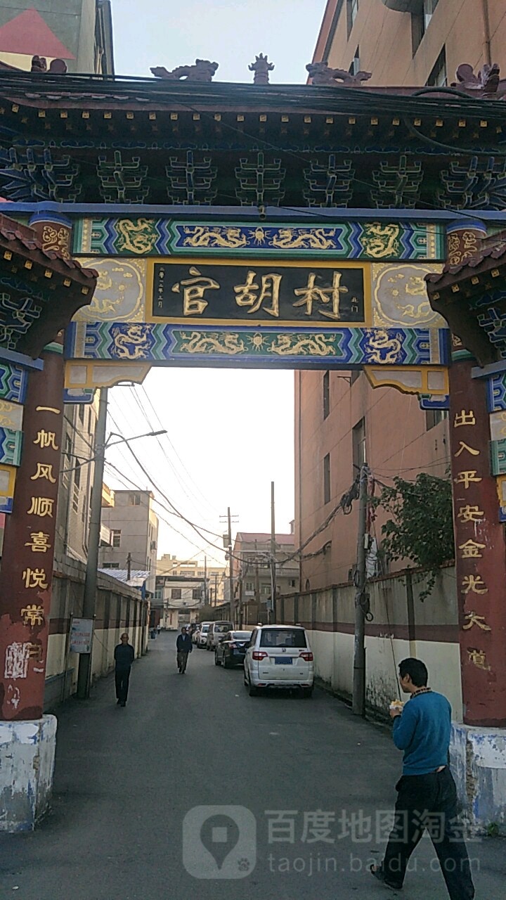 官胡村