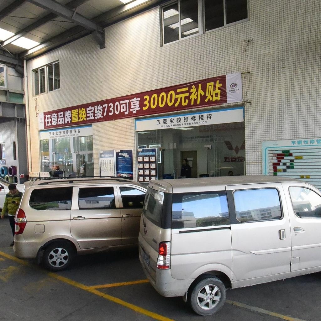 五菱宏光维修接待区