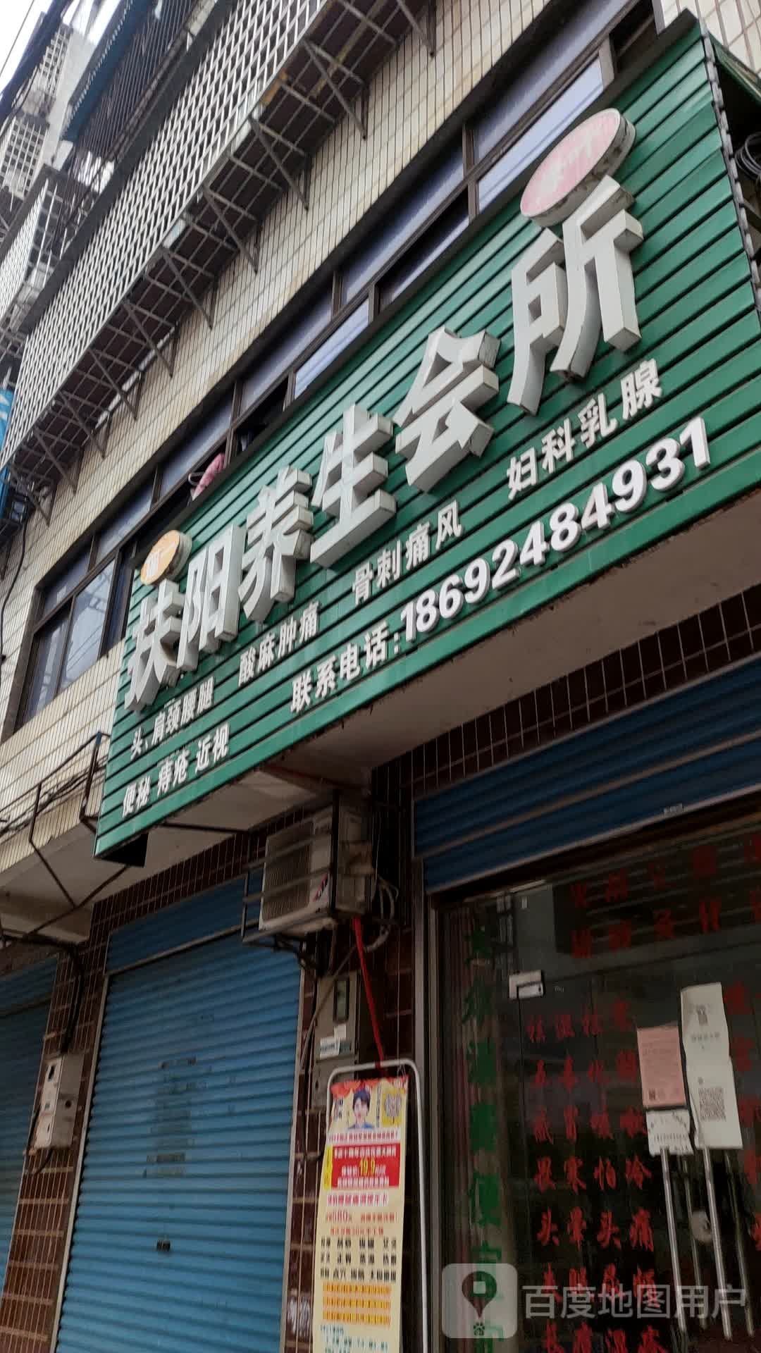 扶阳养生会所