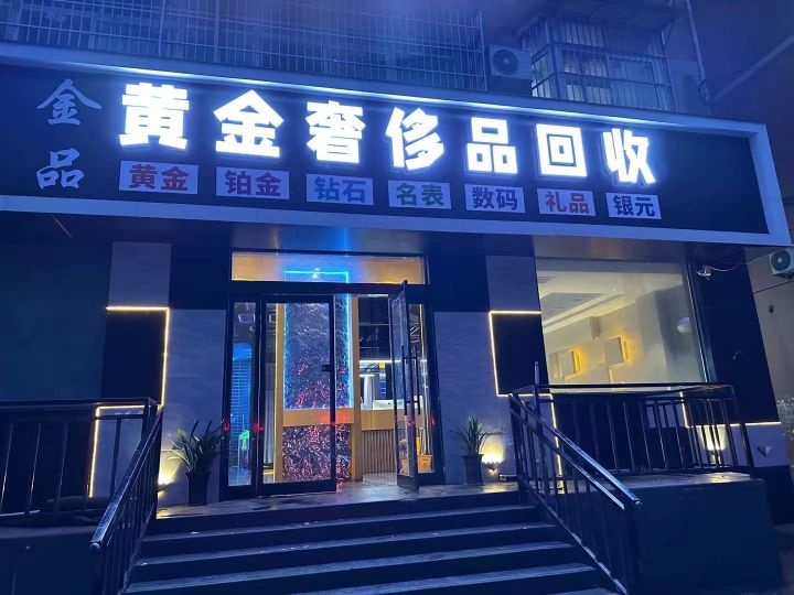 金品黄金奢侈品回收
