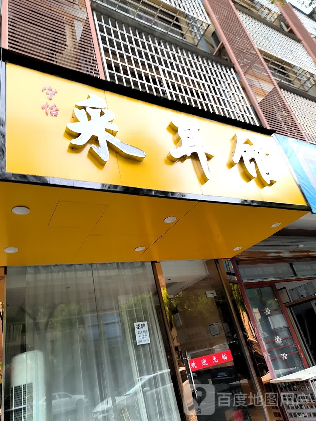 宁怡采耳馆