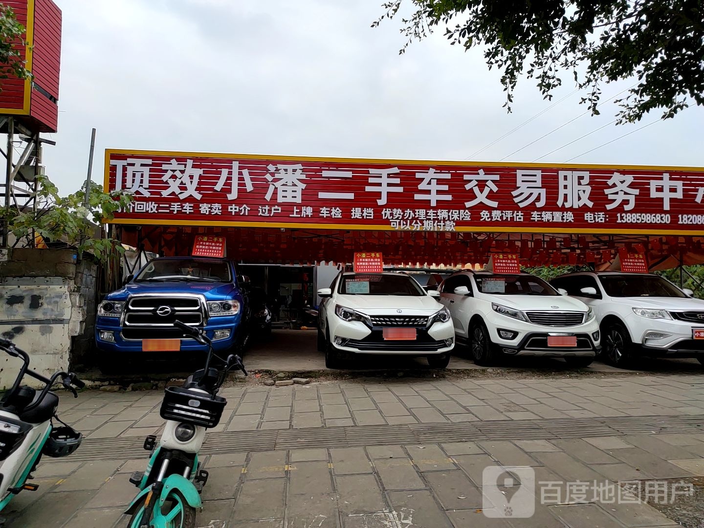 顶效小潘二手车交易服务中心