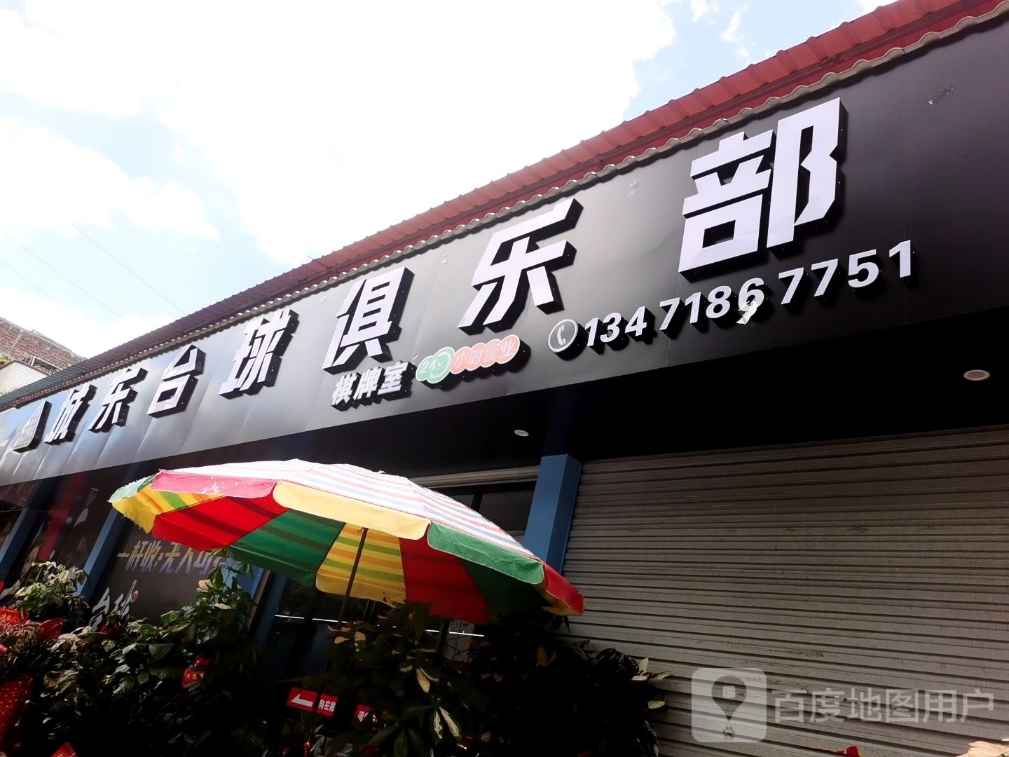 升东台球俱乐部24h