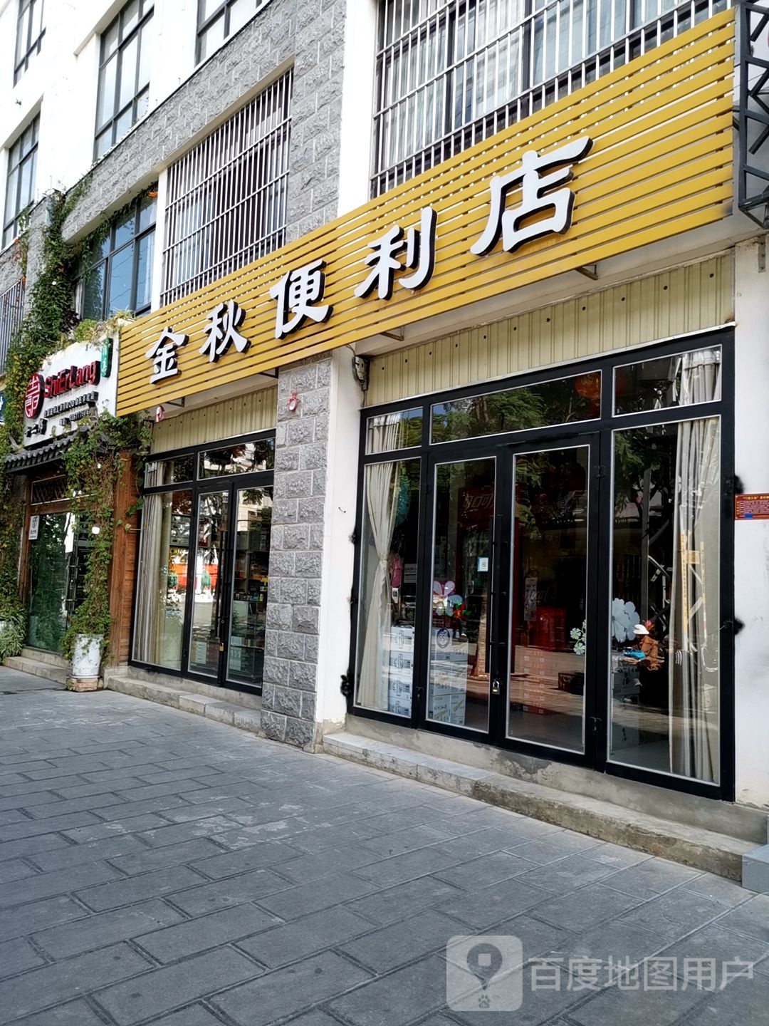 今秋便利店(环城西路店)