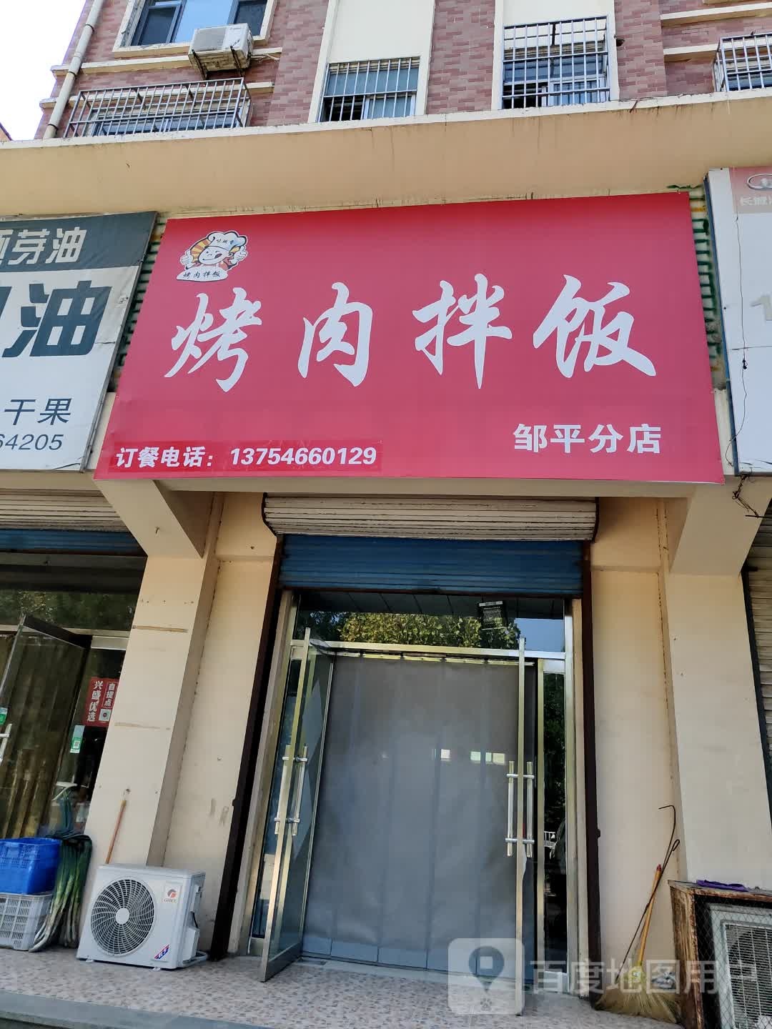烤肉拌饭(邹平分店)
