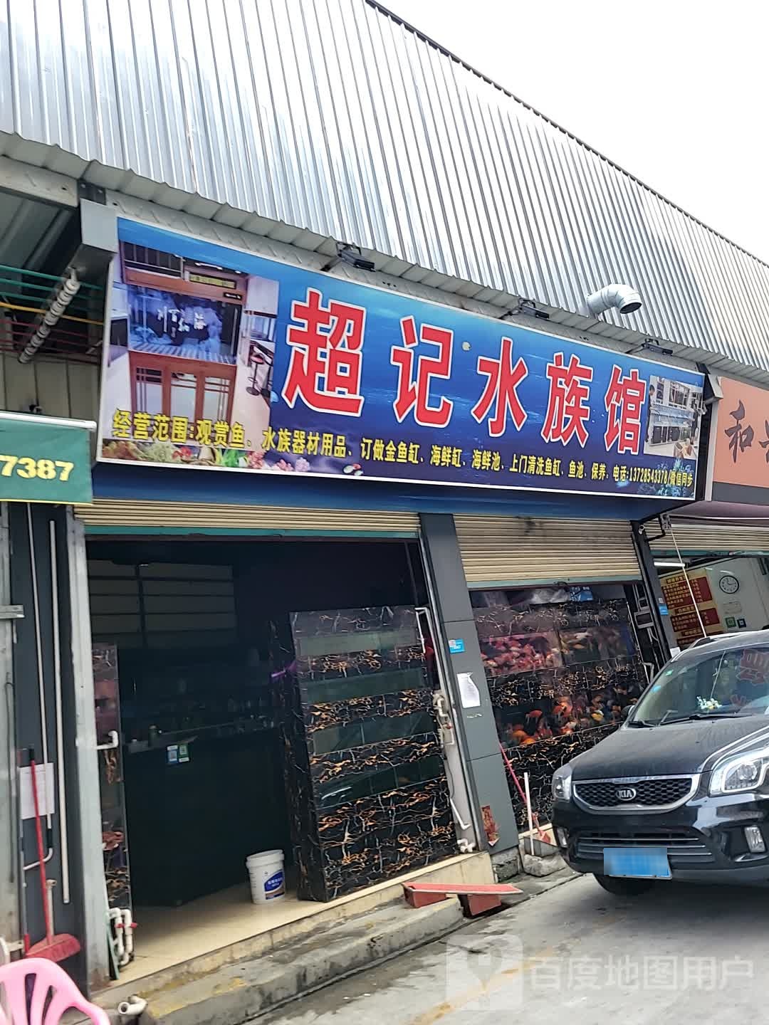超记水族馆