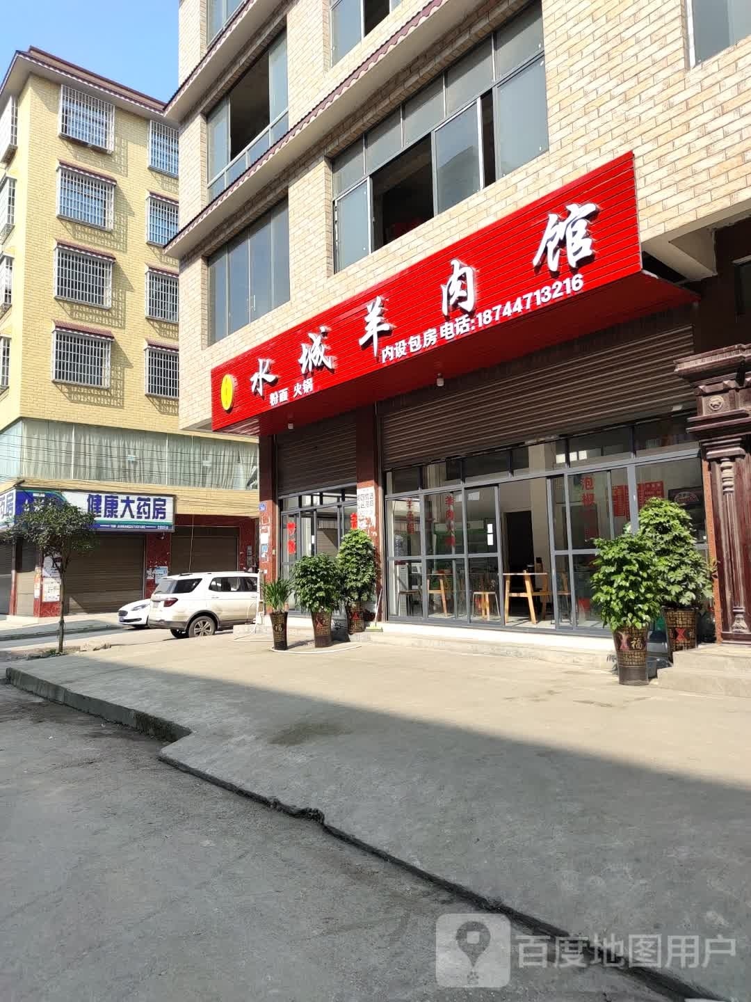 水城羊肉馆(白果新村店)