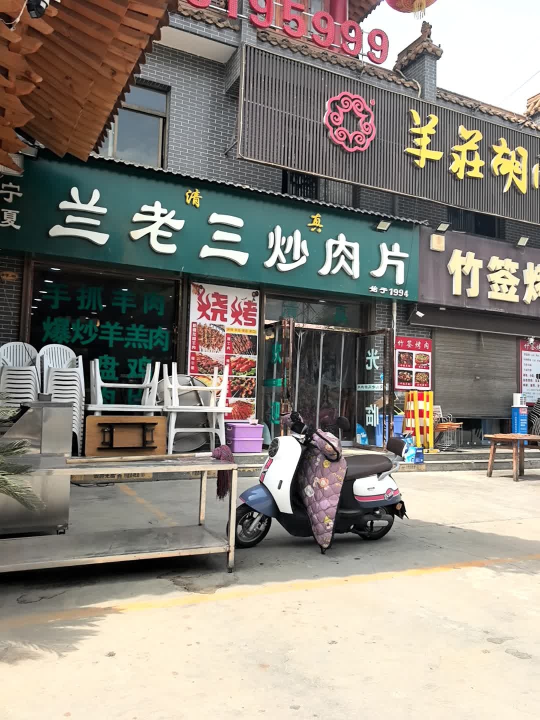 宁夏清真兰老三炒肉片(胭脂河坊店)