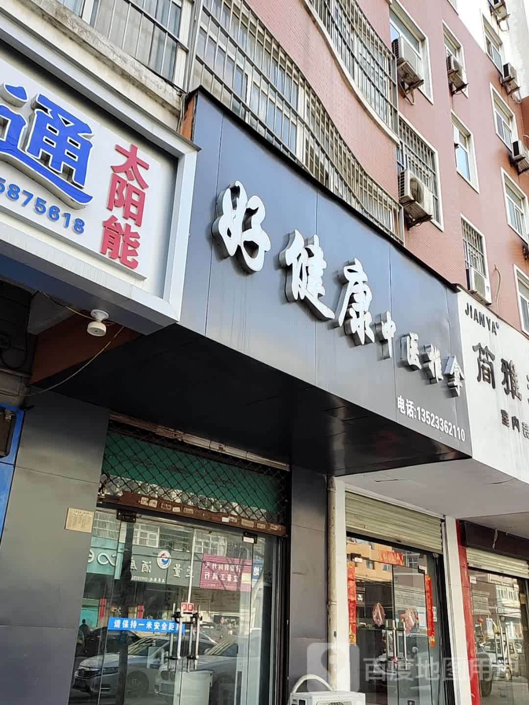 好健康中医推拿