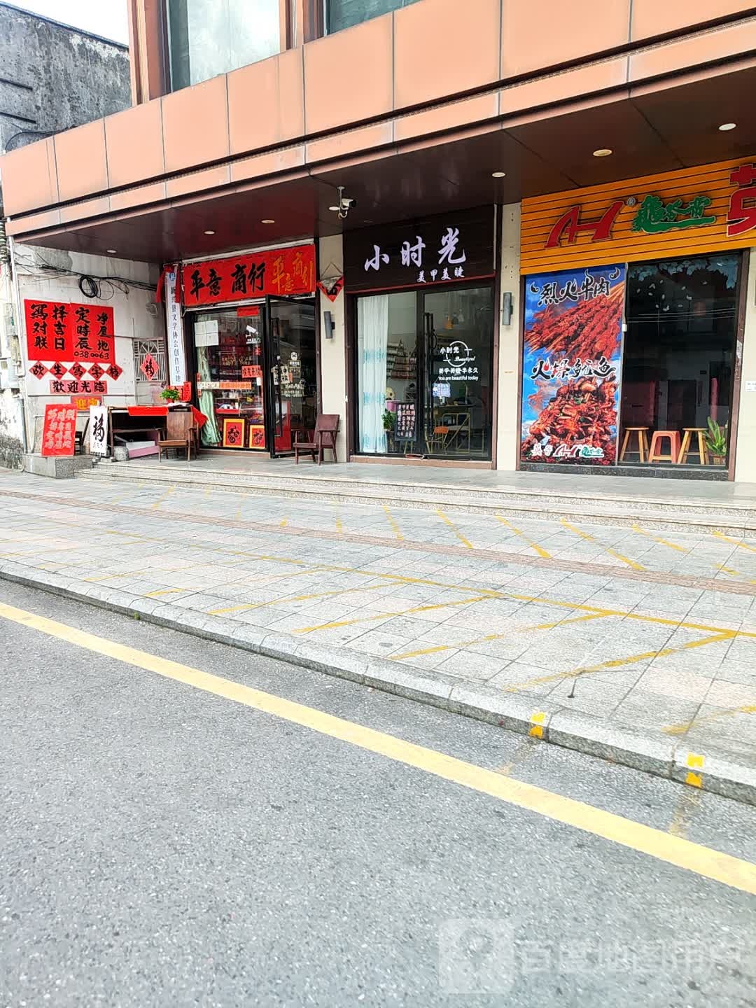 小时光