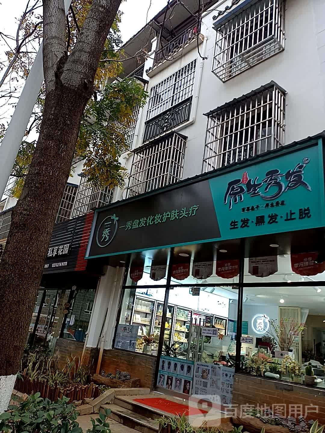 一秀盘华化妆连锁(丘北二店)