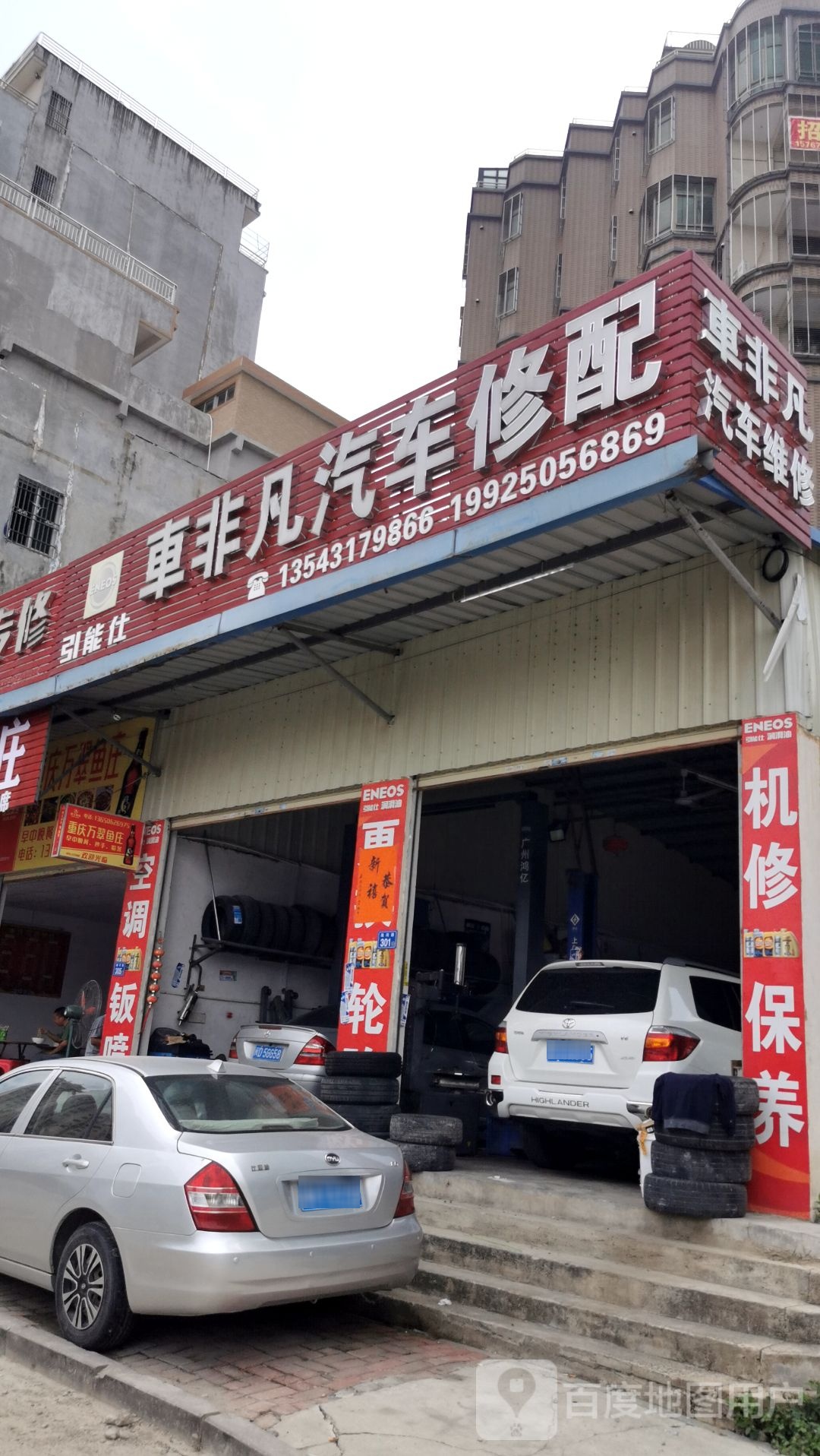 车非凡汽车修配