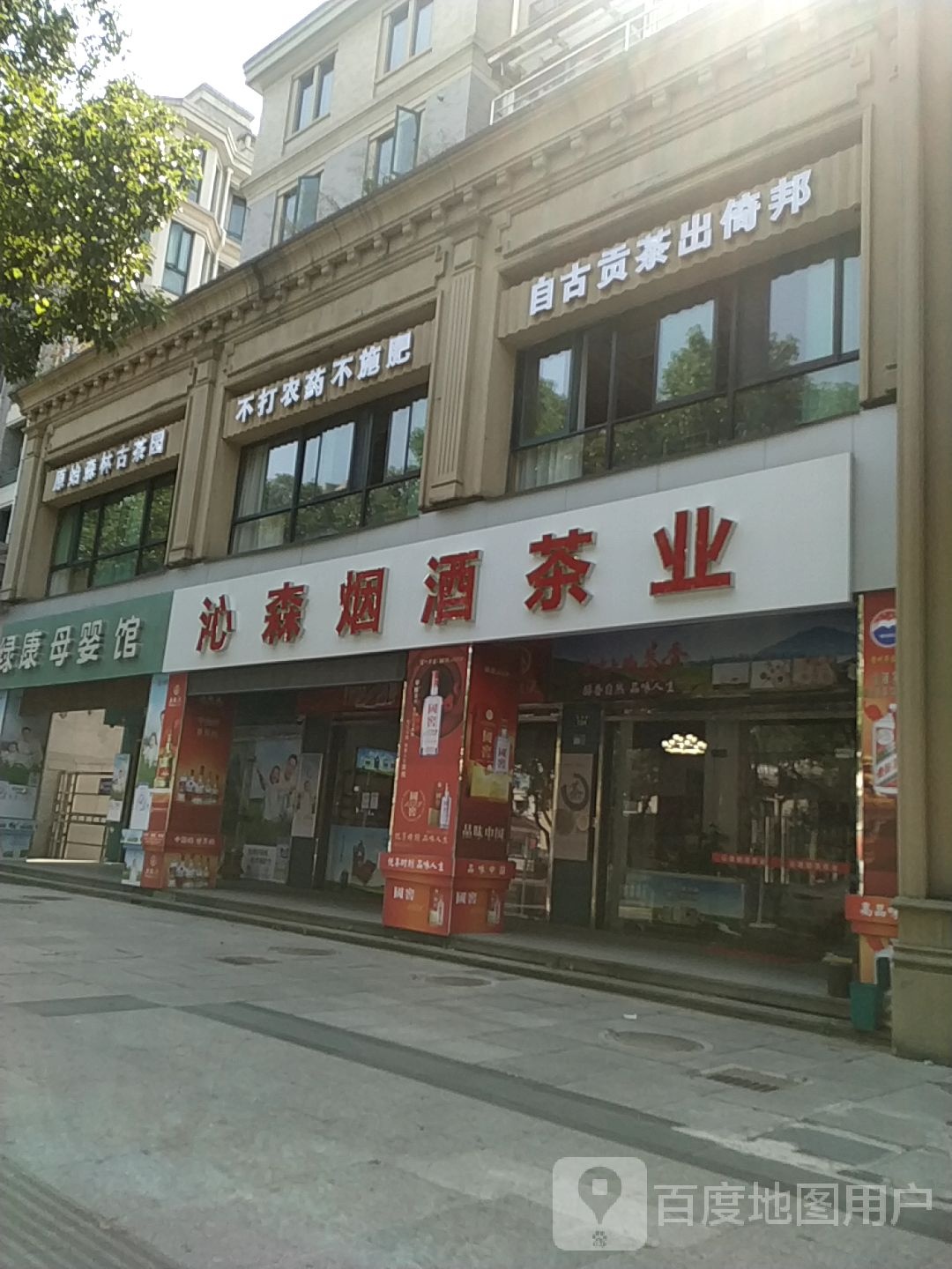 沁森烟酒茶业