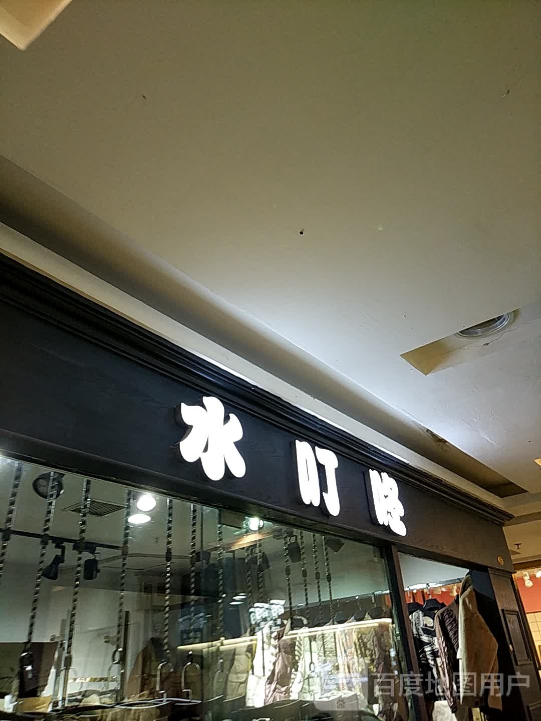 水叮当(四隆广场铁东五道街店)