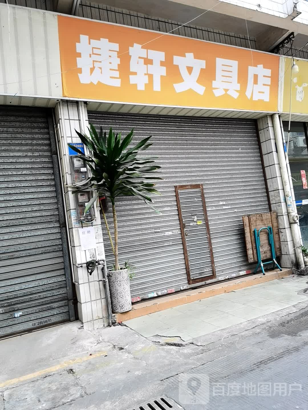 捷轩文具店