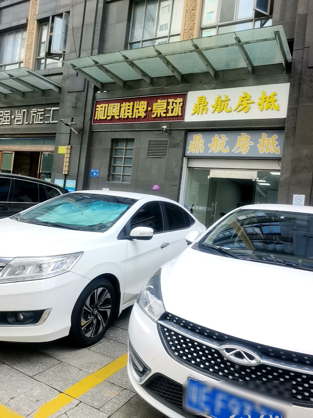 和興棋牌·桌球