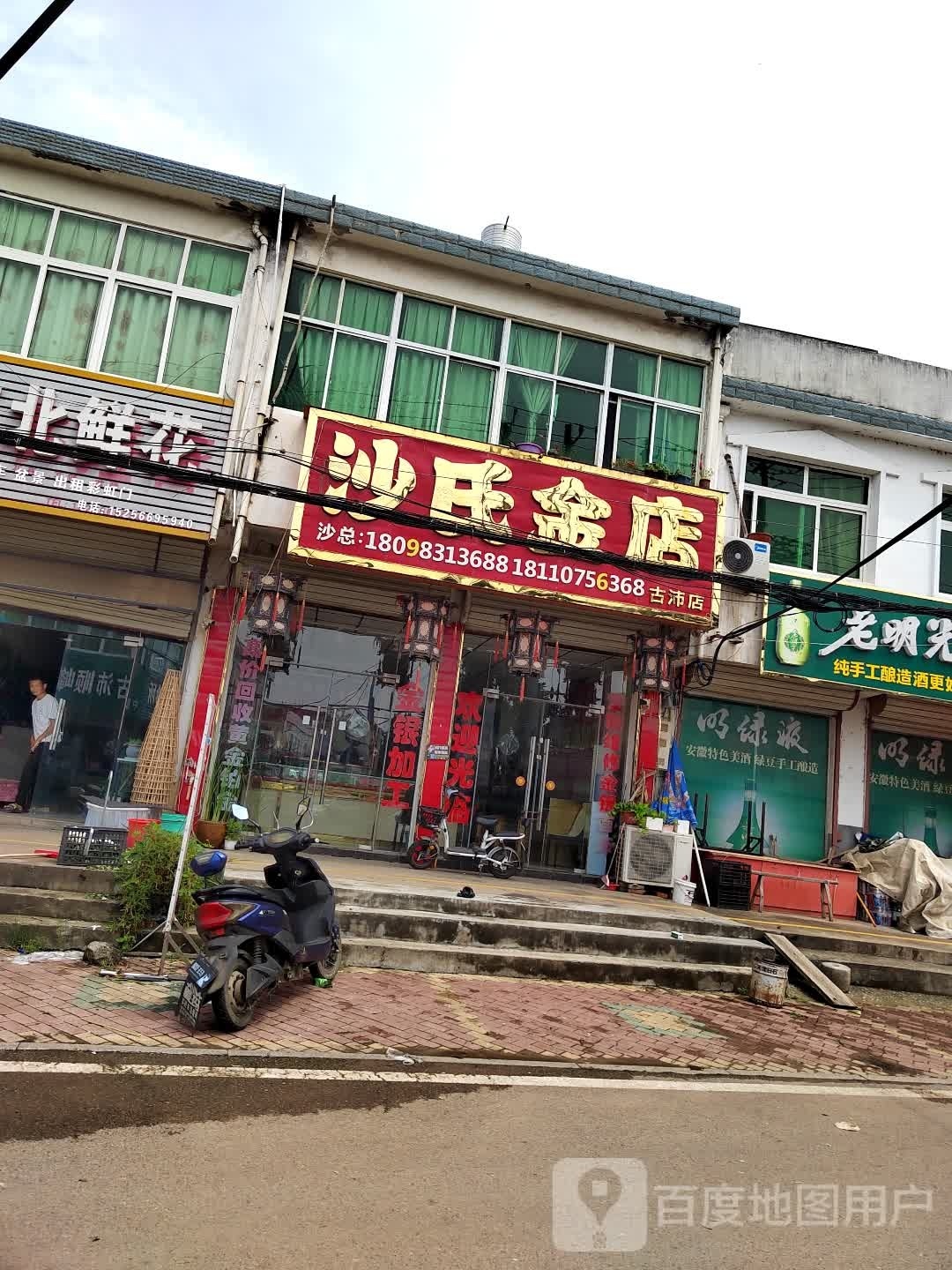 沙氏金店