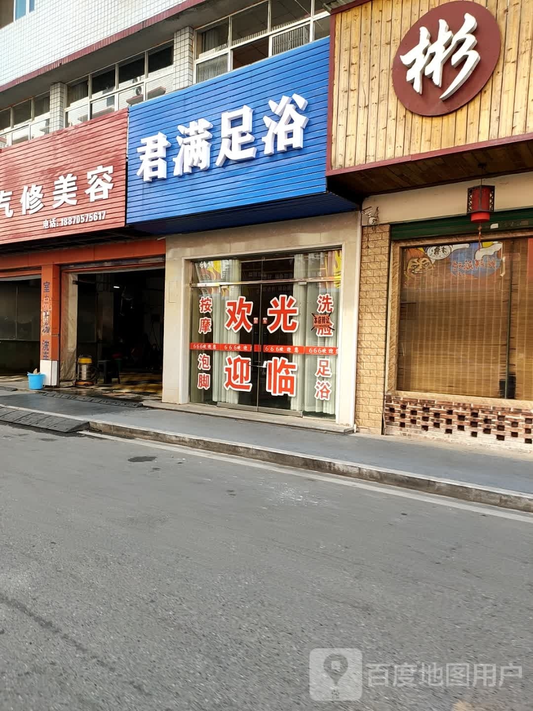 君满足浴