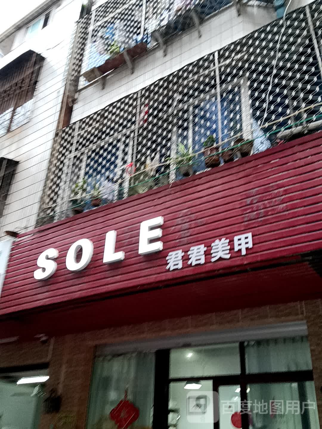 SOLE君君美甲(金鸿太阳城广场店)