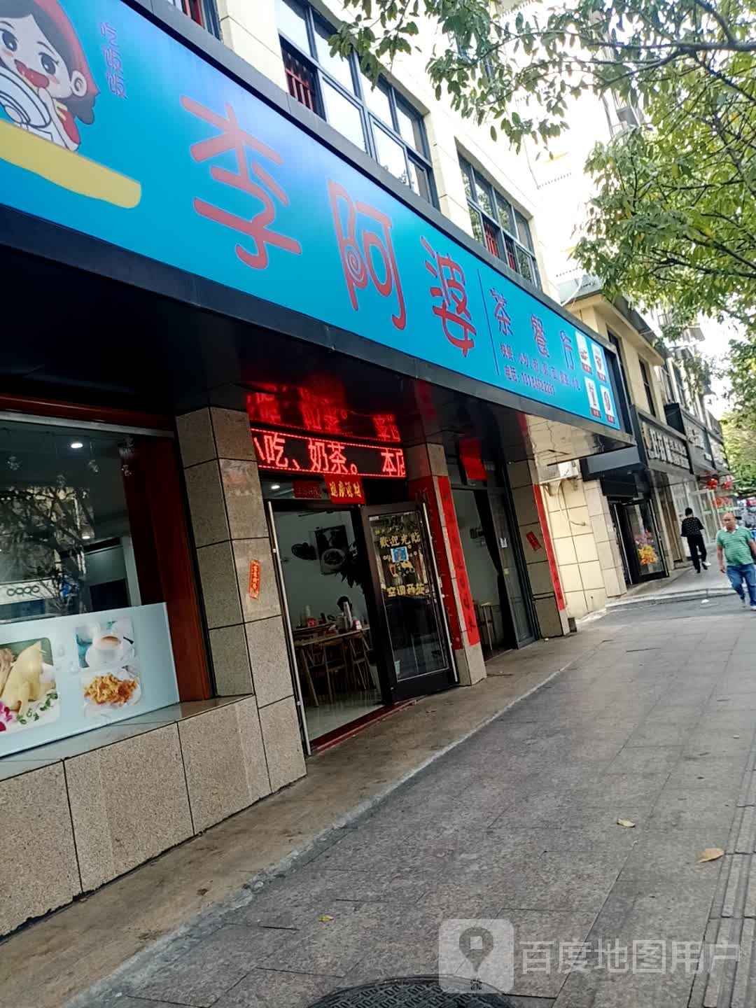 李啊婆茶餐厅(工行小区店)