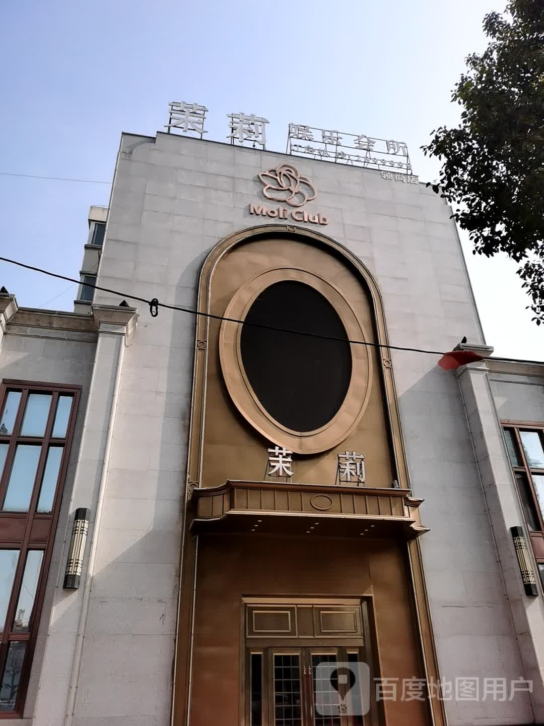 茉莉花娱乐会所(领尚店)