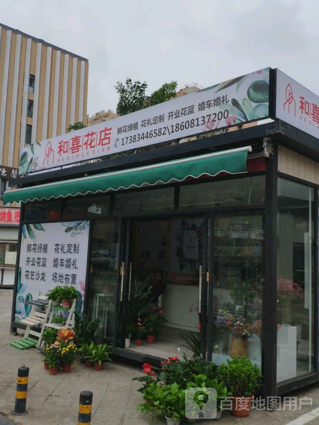 和喜花店