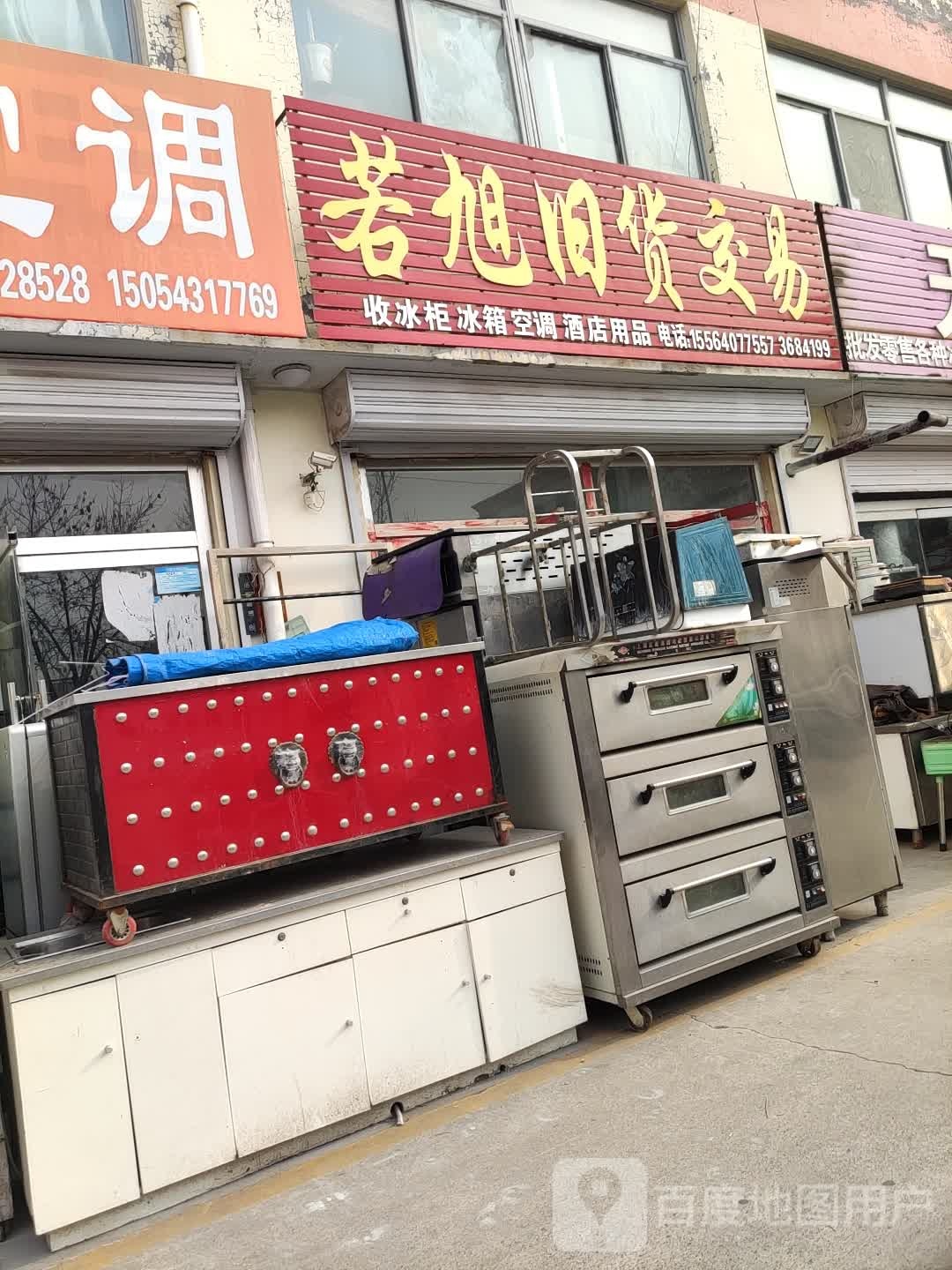 若旭旧货交易