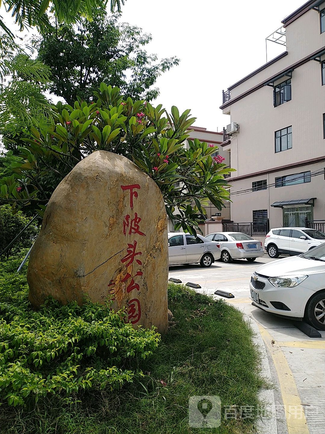 下陂头公园