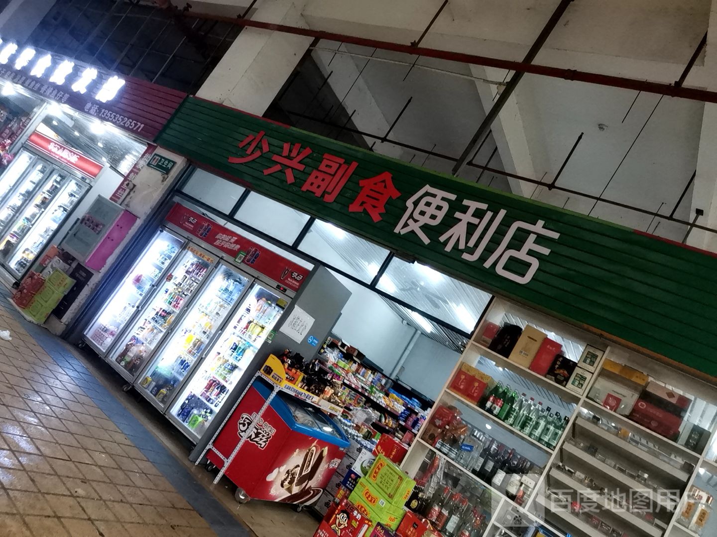 少兴副食便利店