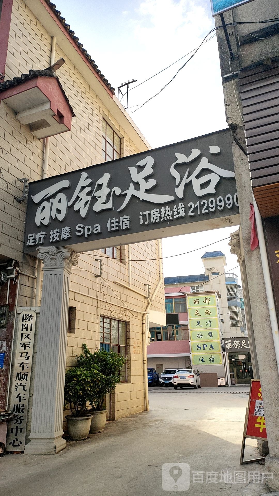 丽钰足疗