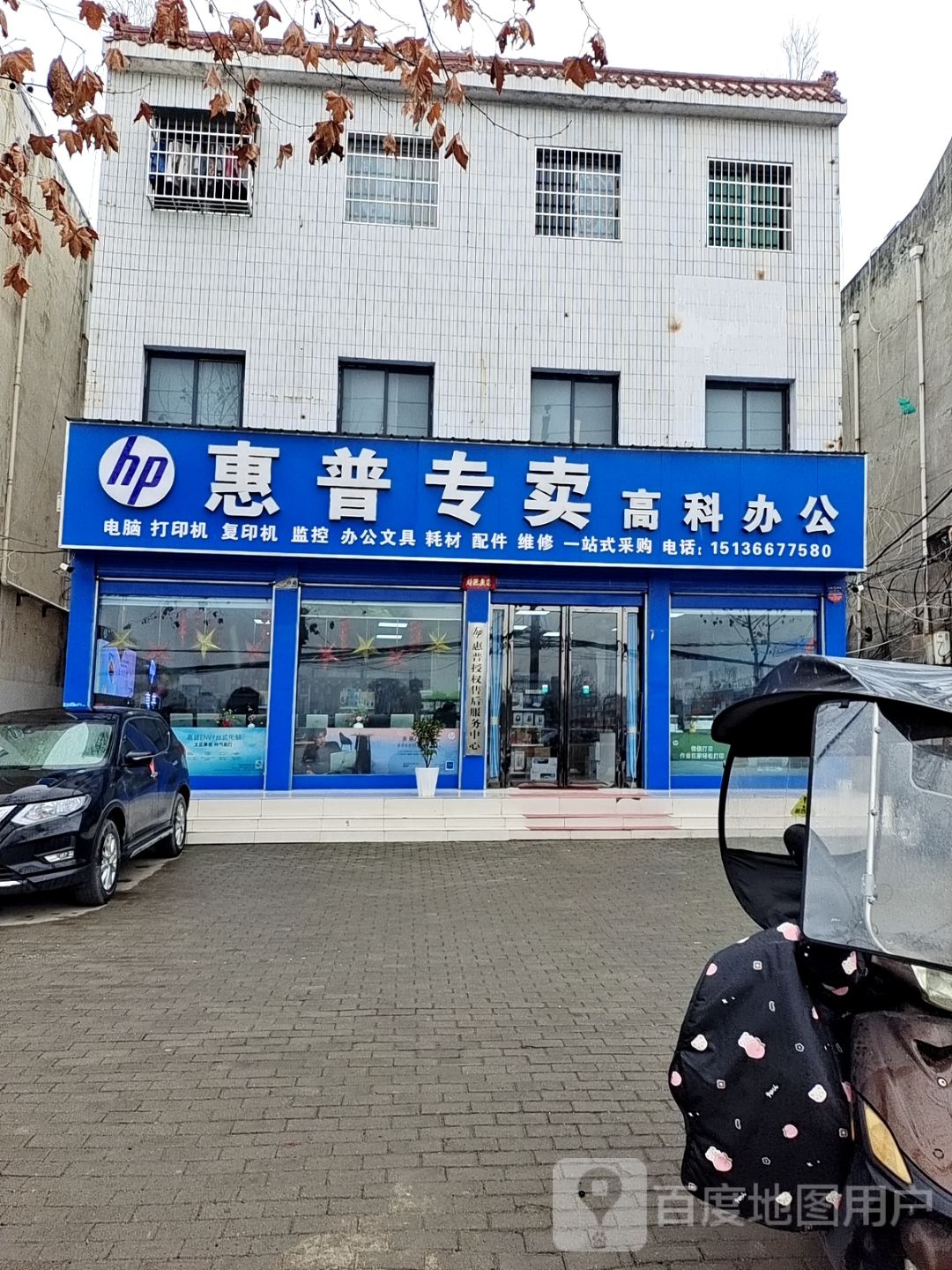 邓州市惠普专卖店(文化路店)