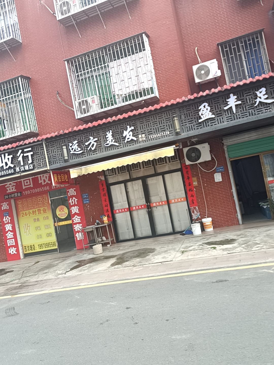 远方美发