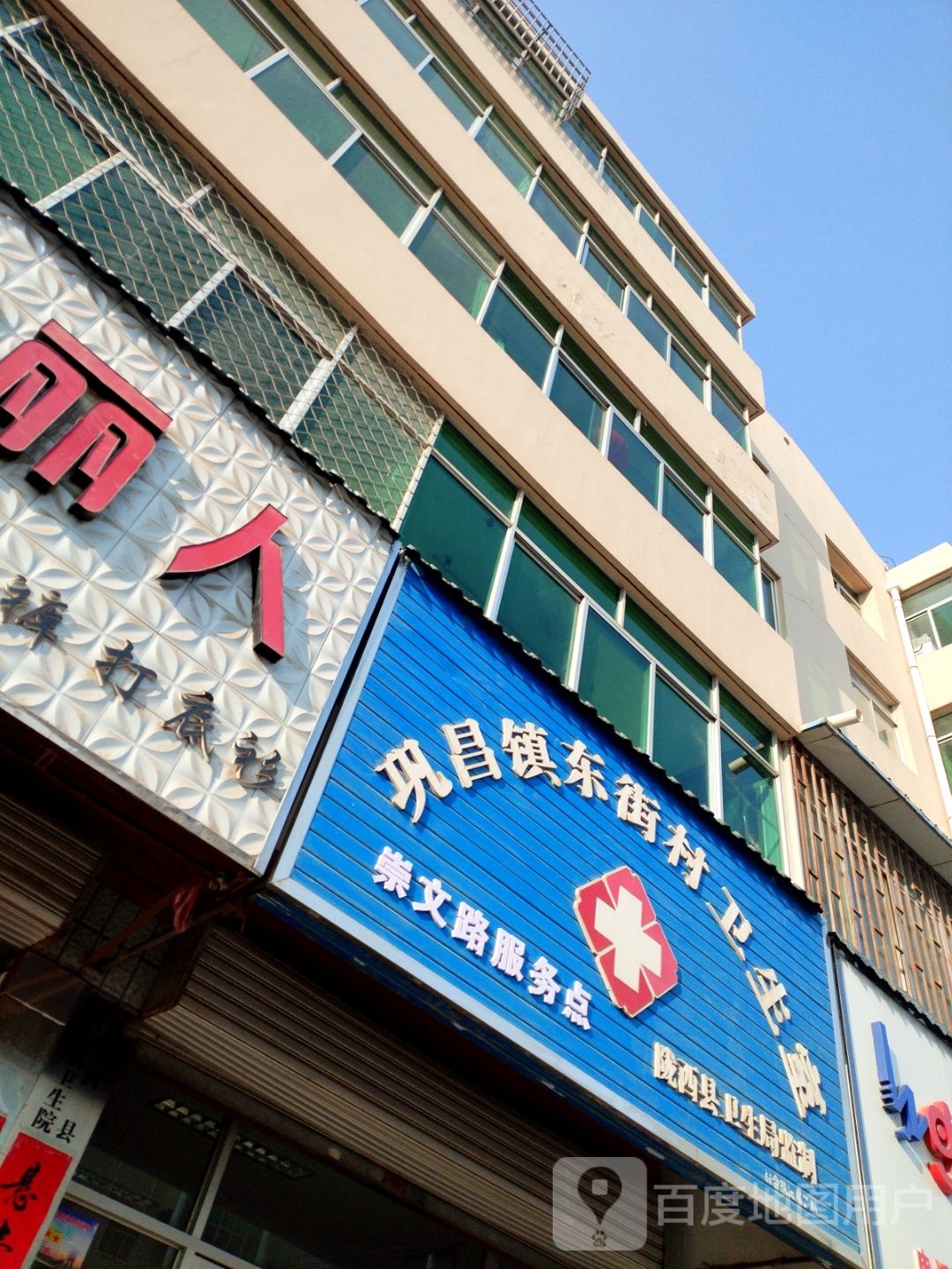 巩昌镇东街村卫生室