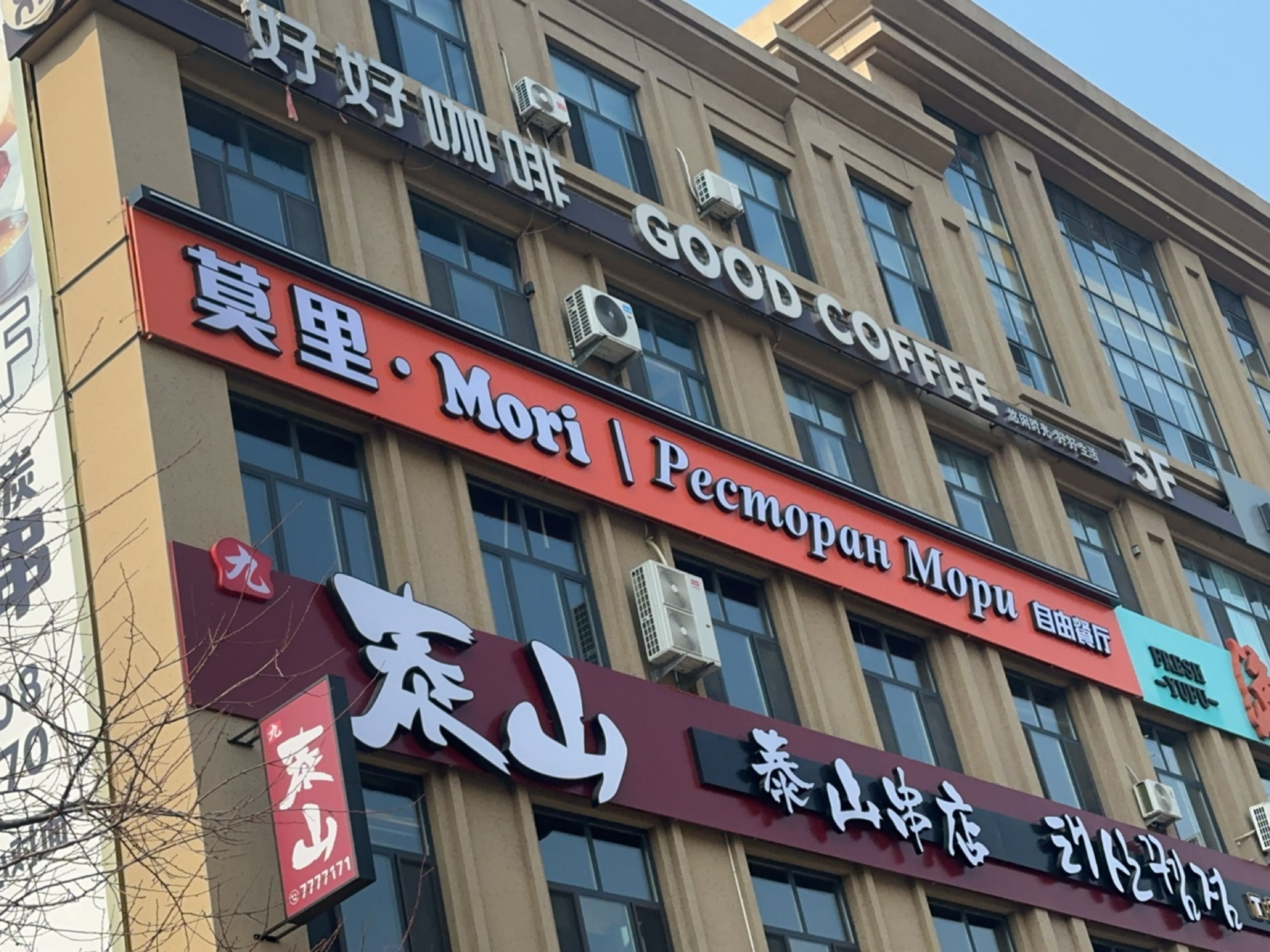 莫里自由餐厅