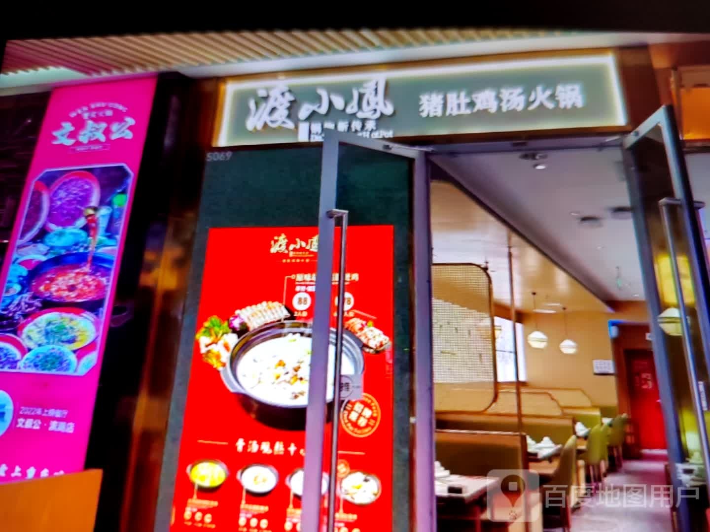渡小凤猪肚鸡汤火锅