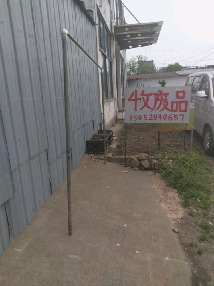 收废品