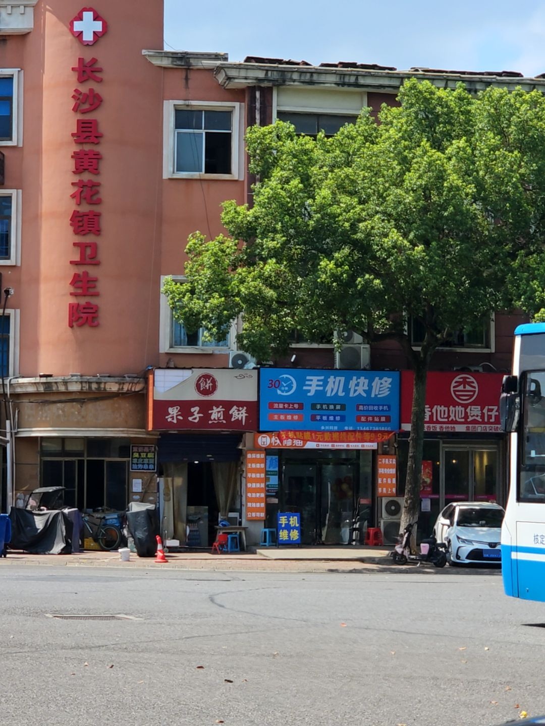 黄花镇卫生院