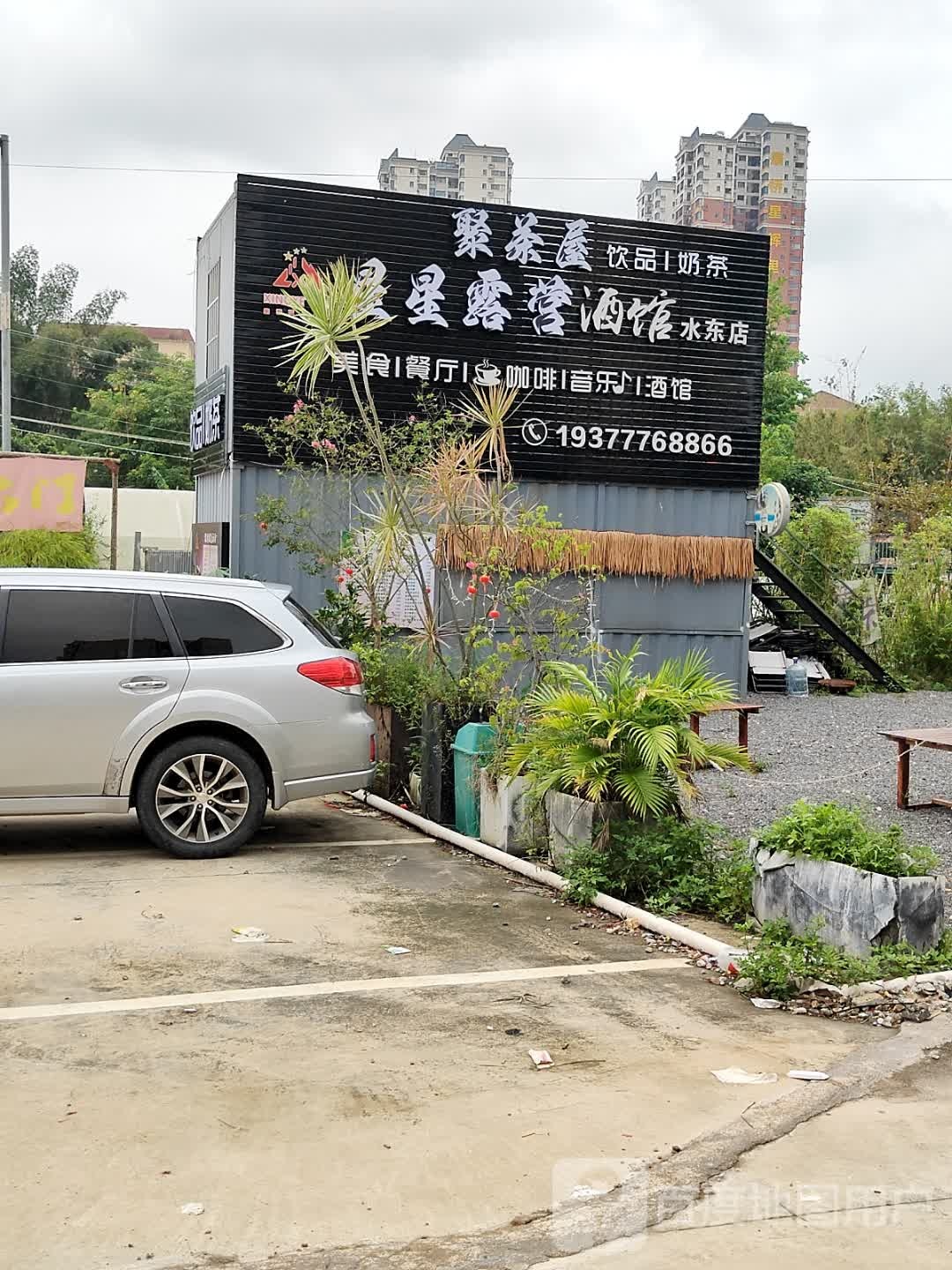 星星露营酒馆(水东店)