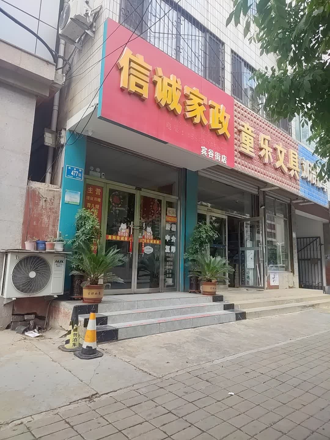 信诚家政(宾谷街店)