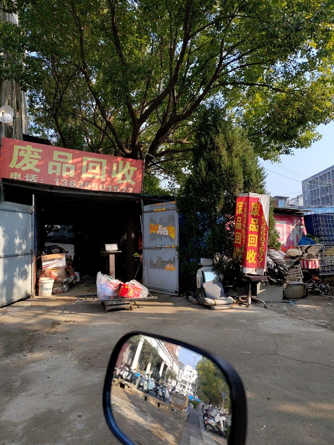 废品回收