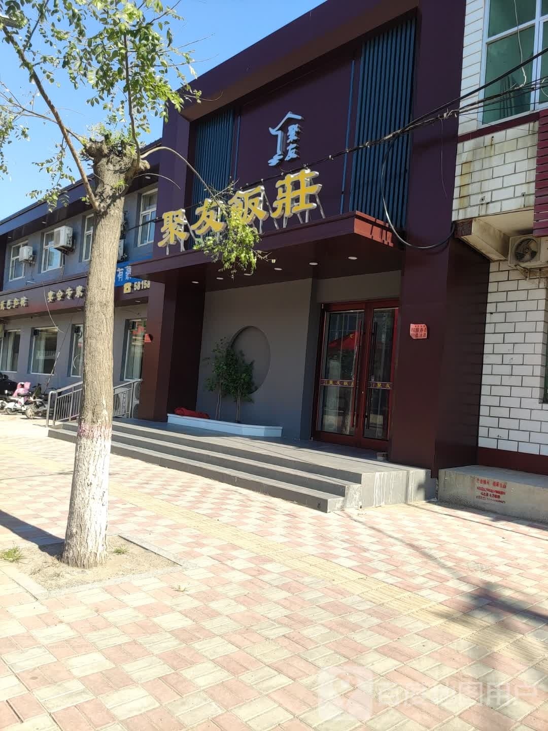 聚友饭庄(东安路店)