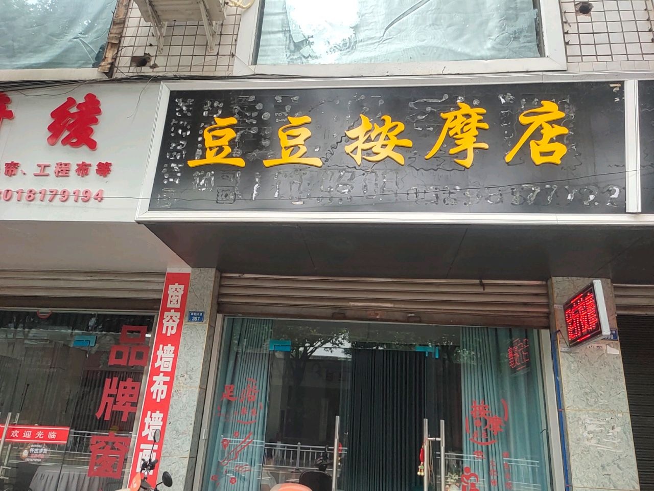 豆豆按摩店