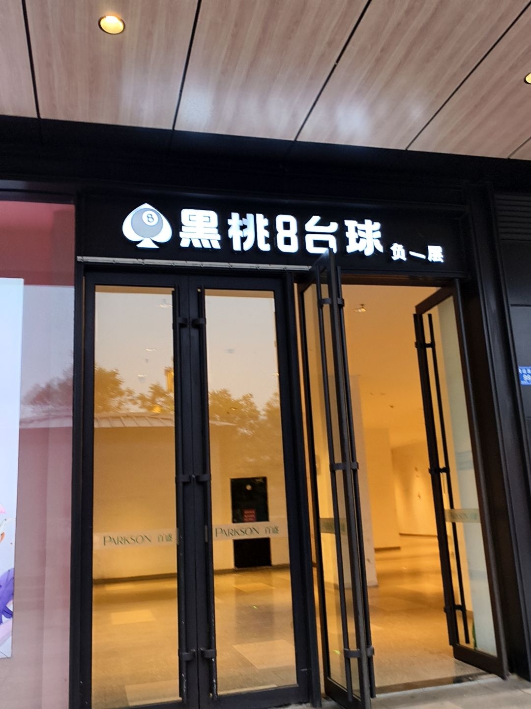 黑桃8台球(百盛购物中心云中店)