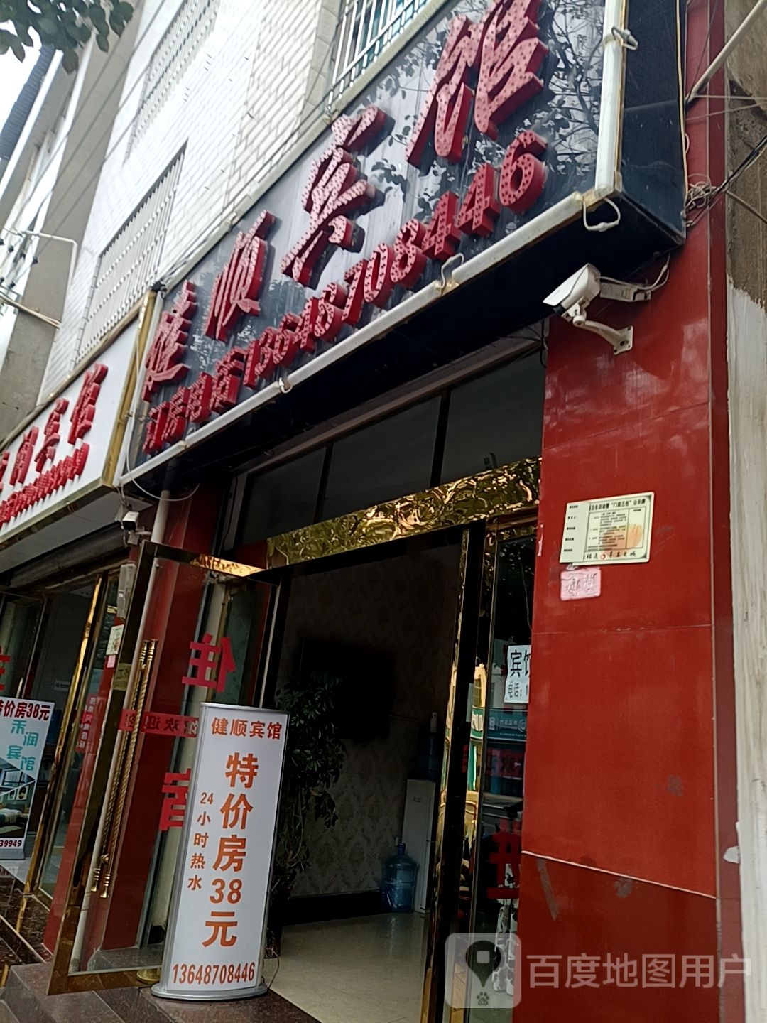 健盛宾馆