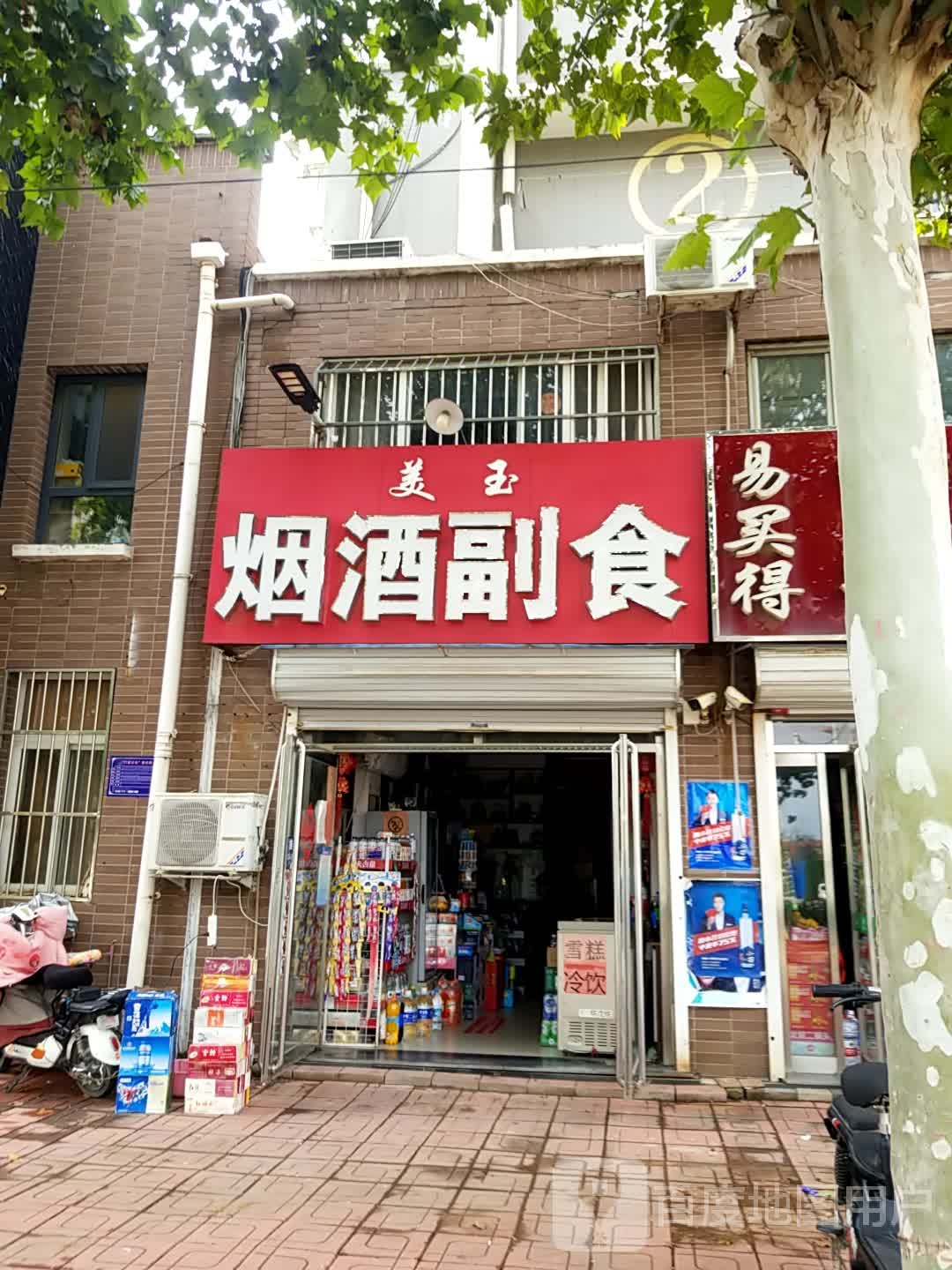 美玉烟酒副食