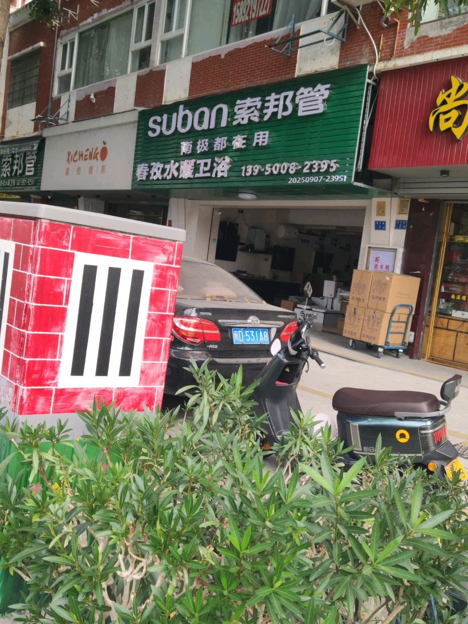 春孜水暖卫浴(祥和花园店)