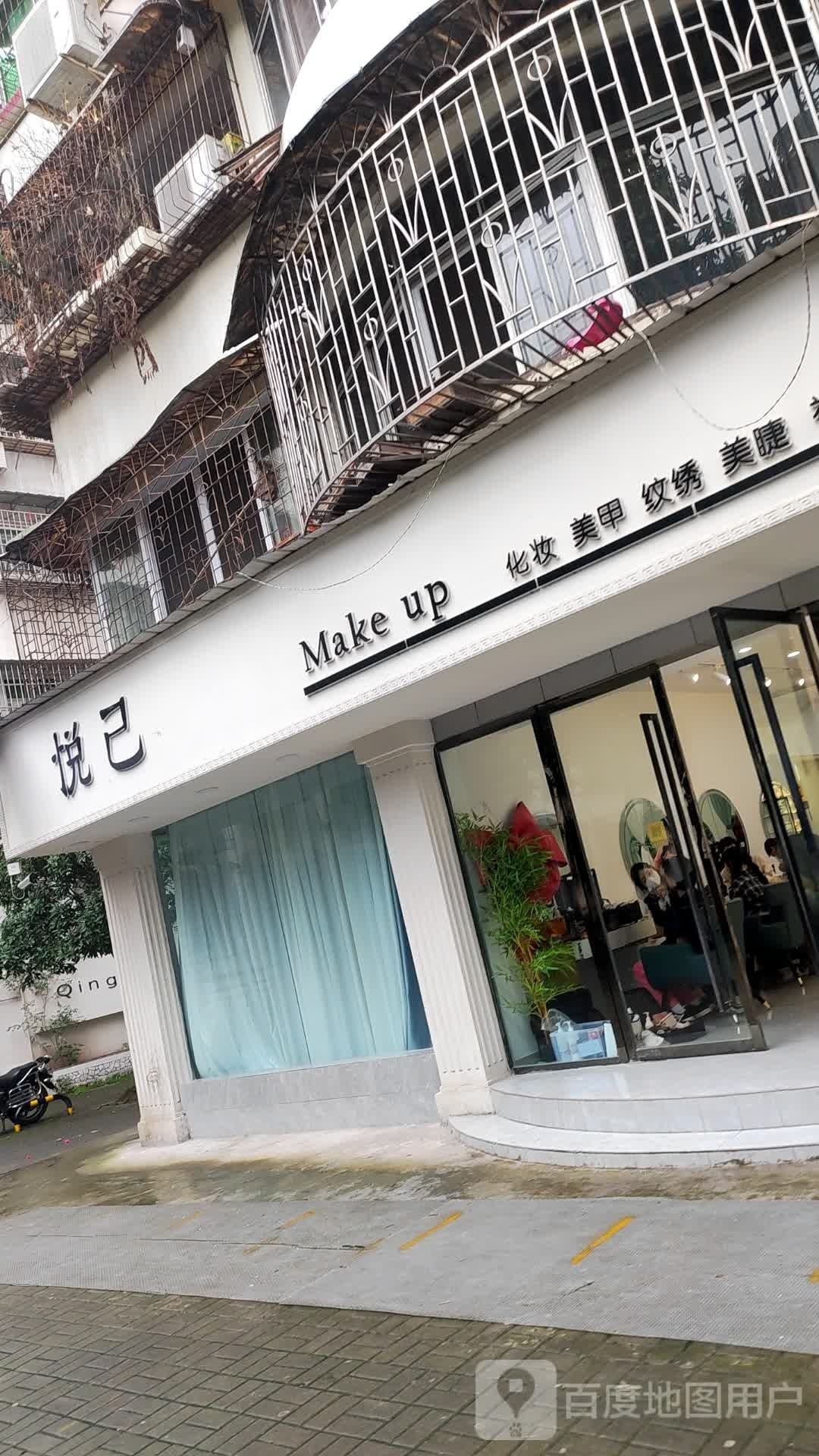 悦·己彩妆美甲会所(云阳店)