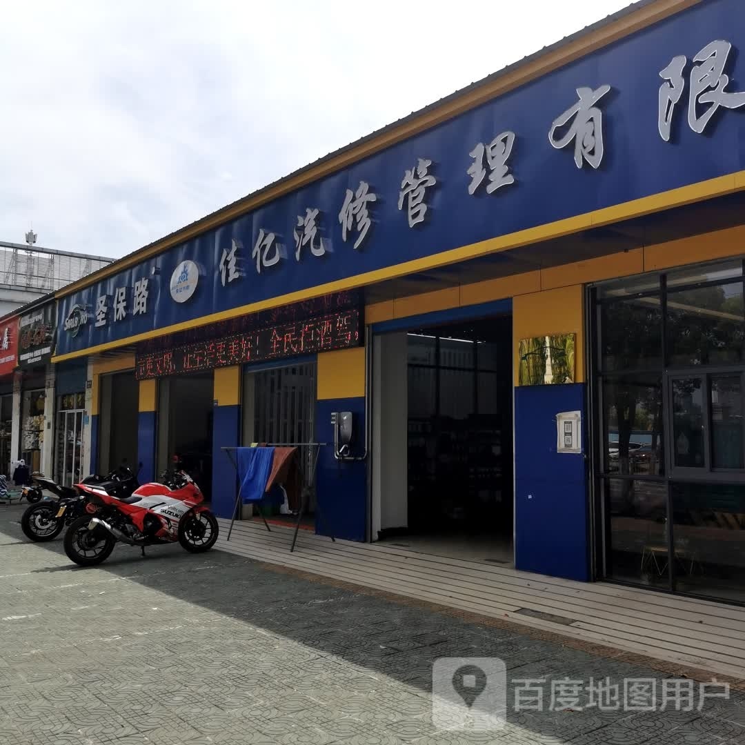 佳亿汽修