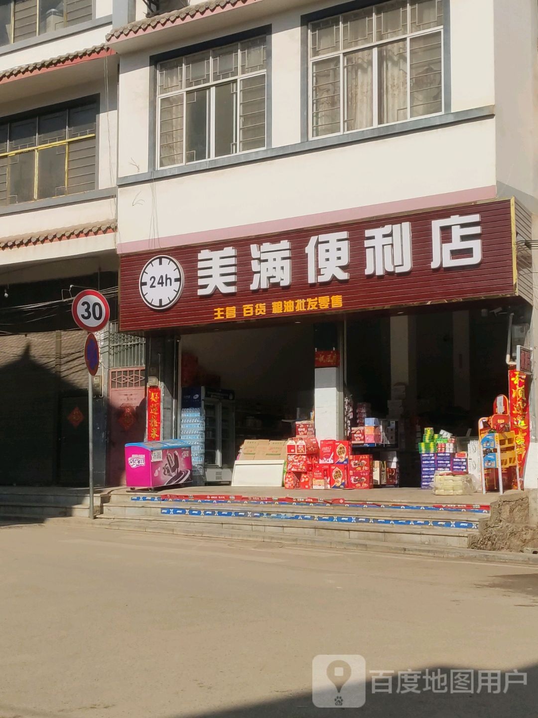 美满便利店