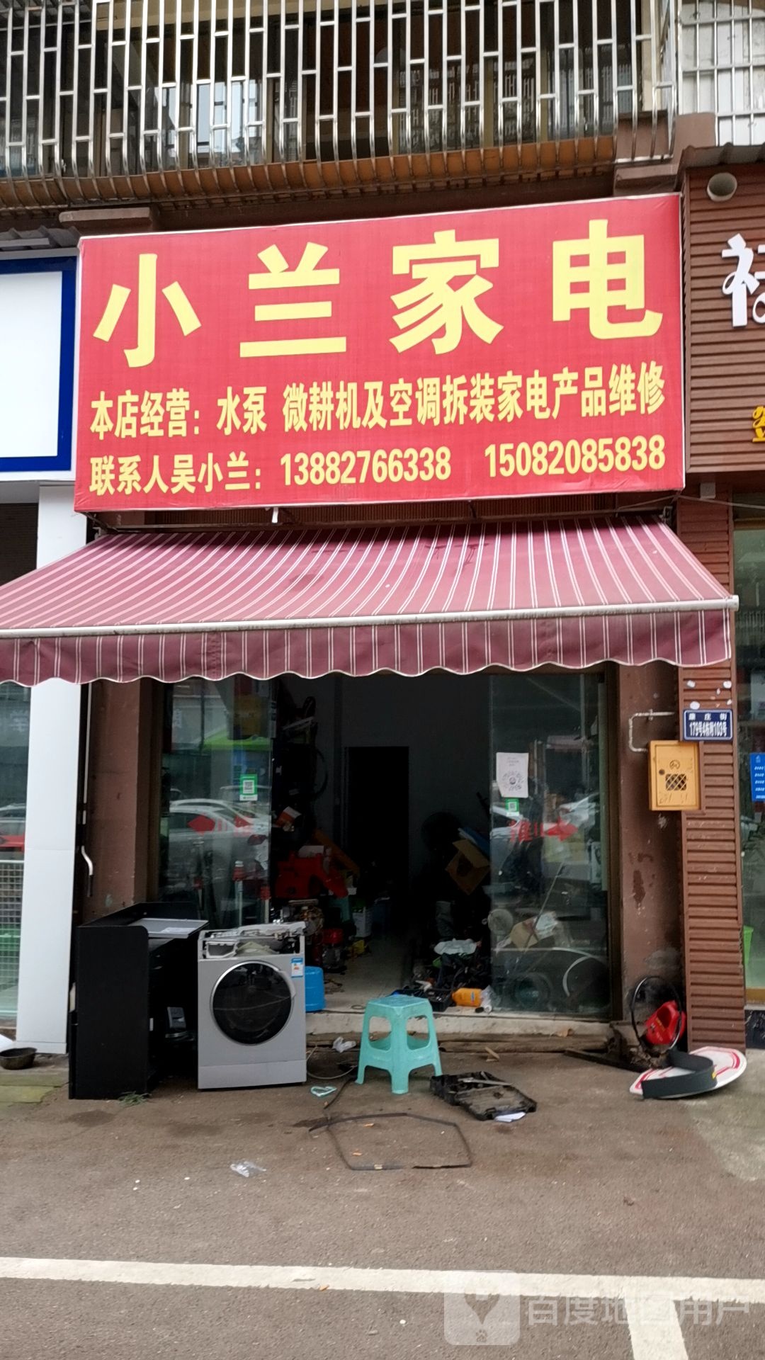 小兰家电